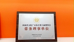 金秋彩印-河南省文化产业协会常务理事单位