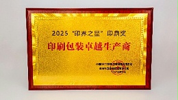 金秋彩印荣获印刷包装卓越生产商荣誉称号