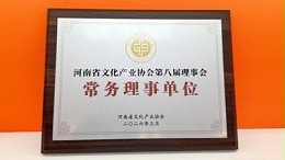 金秋彩印当选河南省文化产业协会第八届理事会常务理事单位