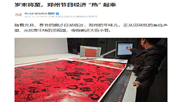 郑州印刷源头厂家金秋彩印荣登中国企业报中企融媒