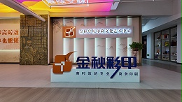 金秋彩印国庆温馨献礼：共贺佳节，贴心服务不停歇