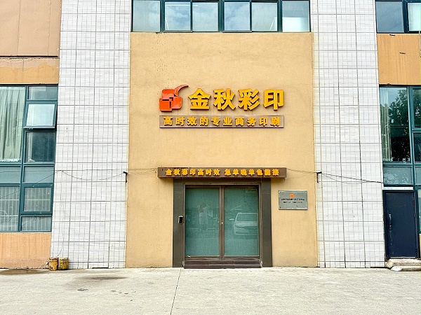 金秋彩印
