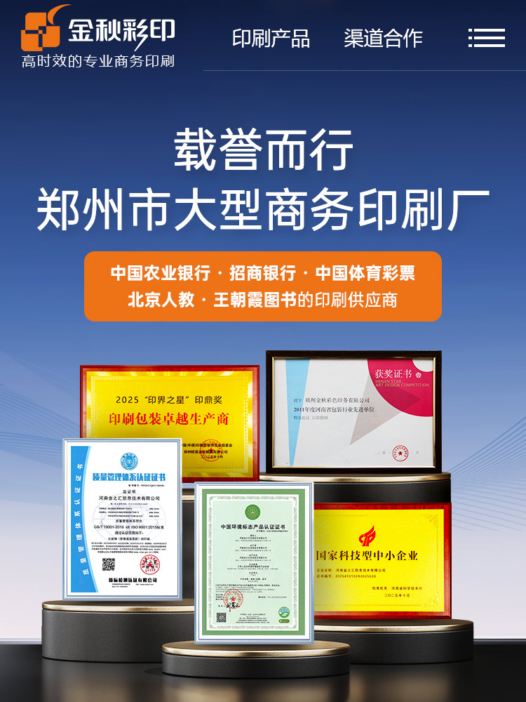 载誉而行-郑州市大型商务印刷厂-金秋彩印
