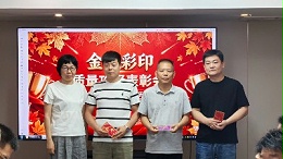 金秋彩印质量攻坚表彰会