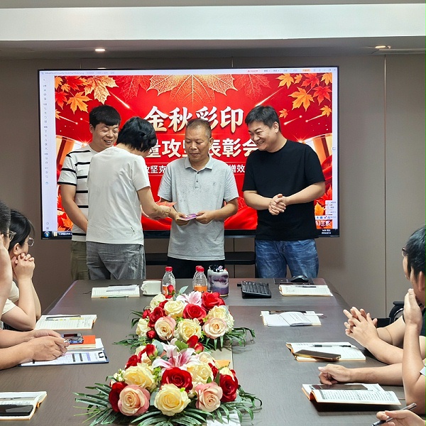 金秋彩印员工表彰会议