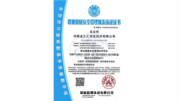 职业健康安全管理体系认证