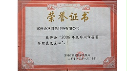 金秋彩印-2006年度质量管理先进企业