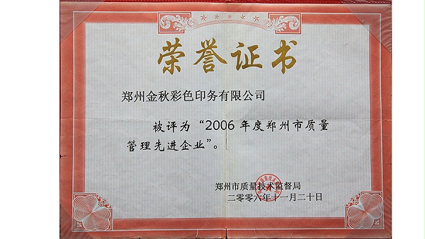 2006年度质量管理先进企业.jpg