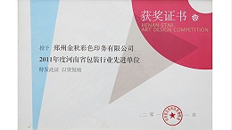 金秋彩印-年度包装行业先进单位