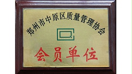 金秋彩印-郑州质量管理协会会员