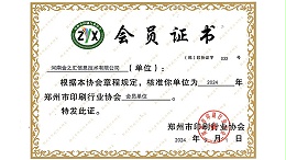 金秋彩印-郑州印刷行业协会会员