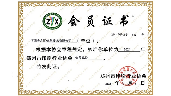 郑州印刷行业协会会员
