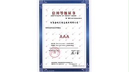 金秋彩印-AAA信用等级认证